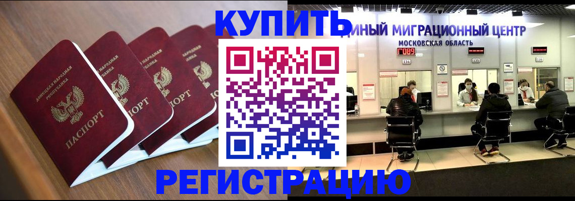 купить прописку в Белорецке