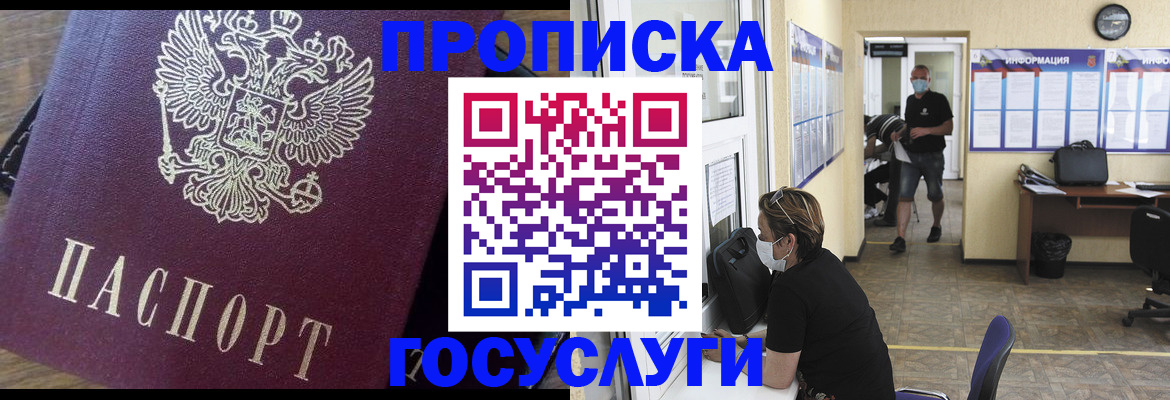 прописка законно в Белорецке